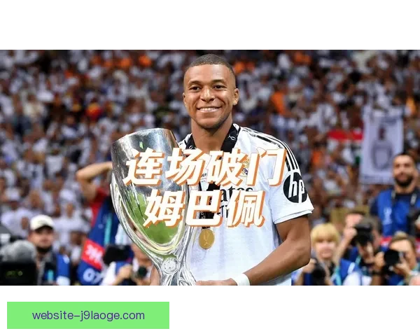 皇马正式宣布姆巴佩将身披9号球衣亮相新赛季