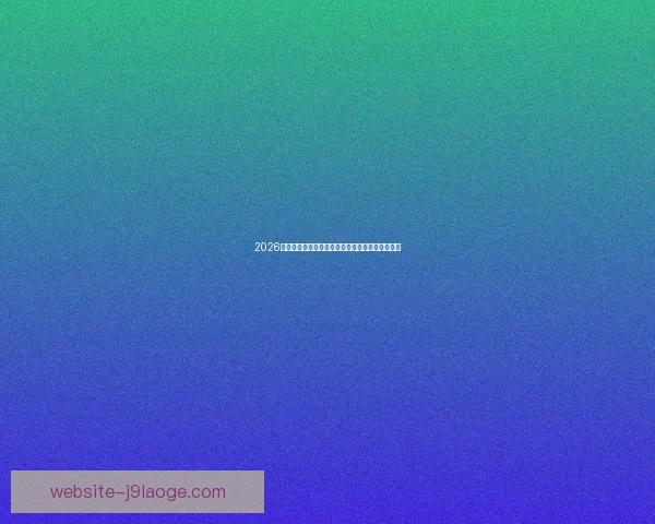 2026世界杯推出球员定制睡眠监测提升赛场表现新举措 2026世界杯推出球员定制睡眠监测提升赛场表现新举措